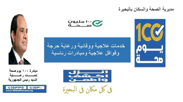 انطلاق مبادرة"100 مليون صحة" فى محافظة البحيرة