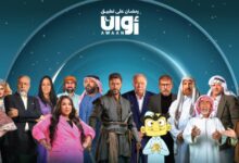 منصة "أوان" الرقمية تواكب رمضان بتشكيلة مسلسلات متنوعة