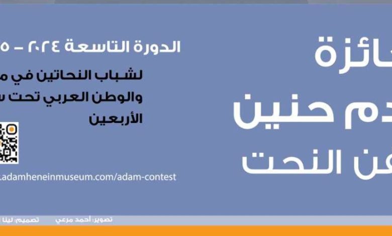 جائزة آدم حنين لفن النحت للشباب
